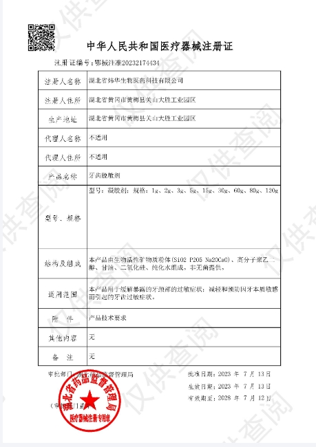二類醫療器械注冊證牙齒脫敏劑